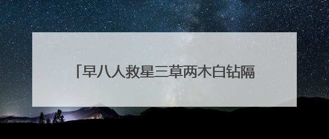 早八人救星三草两木白钻隔离乳，打造妈生好皮既视感